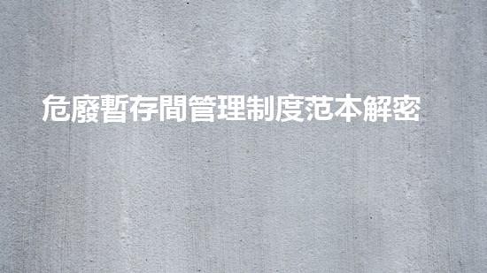 危廢暫存間管理制度范本解密未知：深入探索keywords的神秘世界！